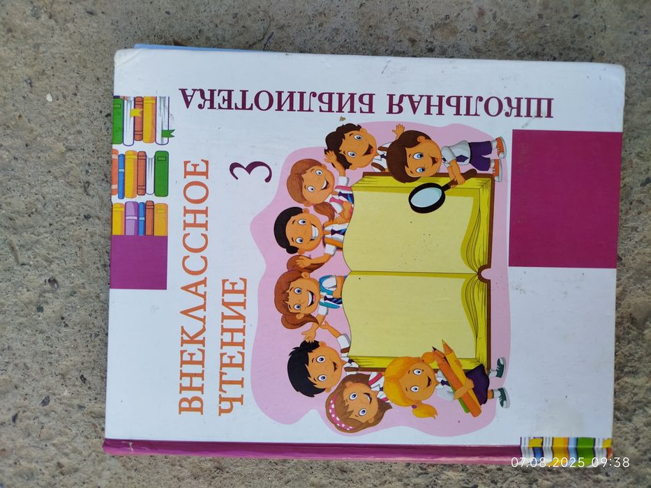 Продам книгу внеклассное чтение