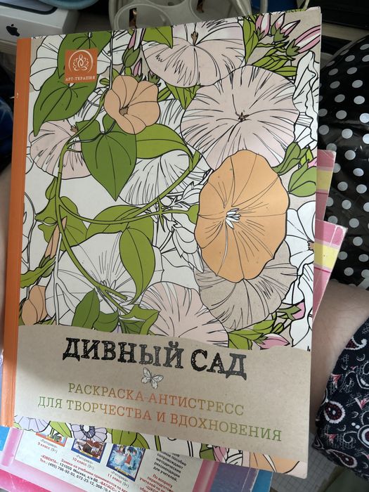 Отдам расскраску «Дивный сад»