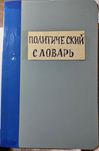 Продается антикварное издание Политический словарь
