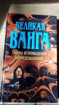 Книга о Великой Ванге. Тайны ясновидения и предсказания.