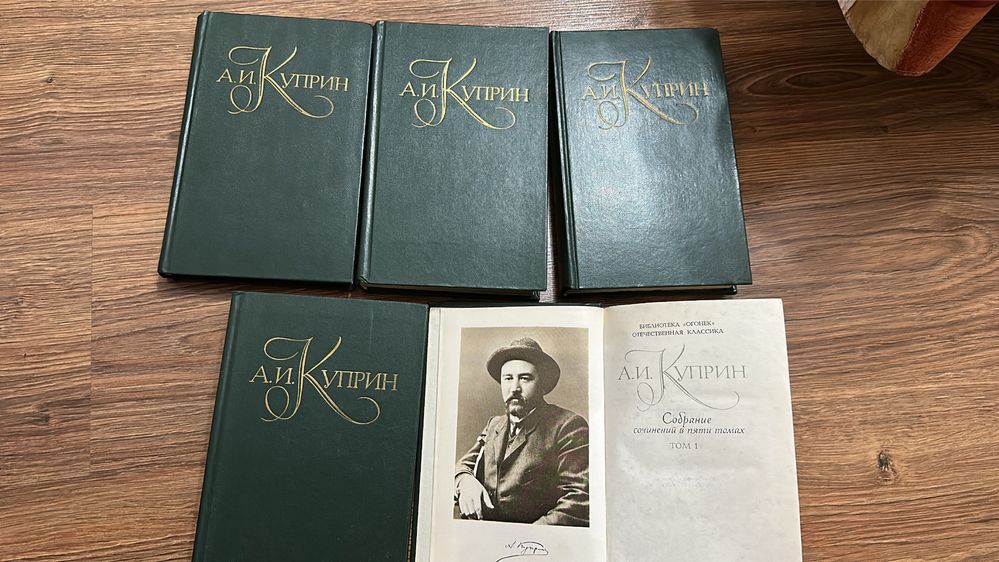 Куприн - Собрание сочинений в пяти томах