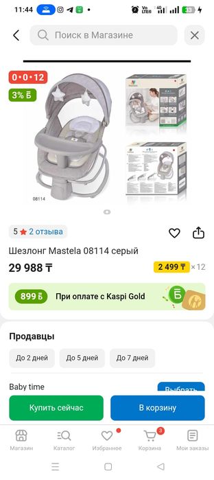 Шезлонг Mastela возможен обмен, предлогайте