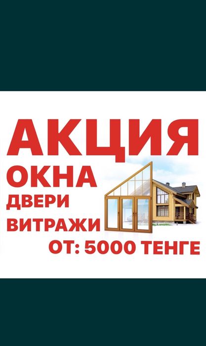 Пластиковые окна двери витражи перегородки Алматы
