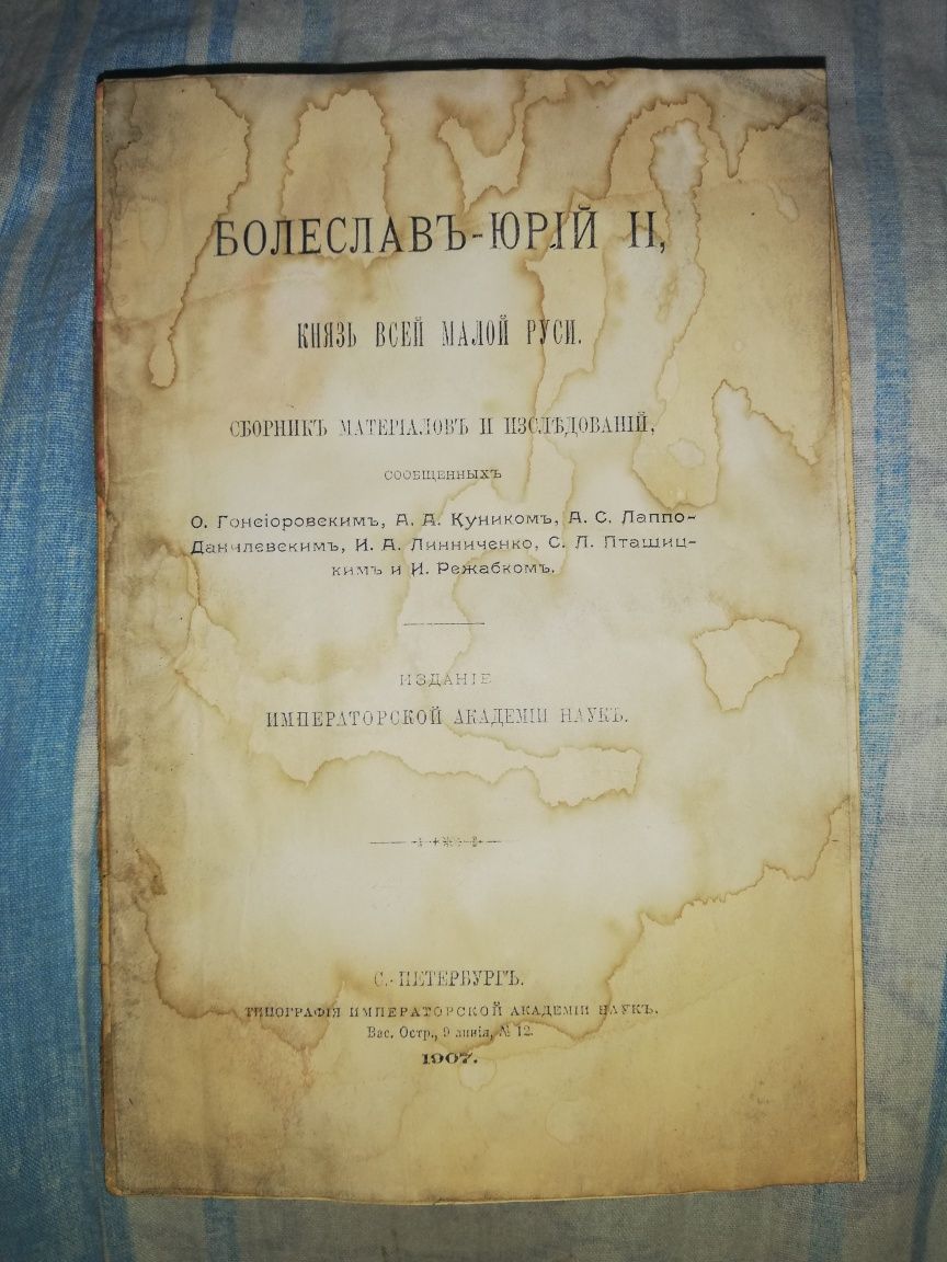 Книга "Болеслав-Юрий II князь всей малой Руси" 1.907г.