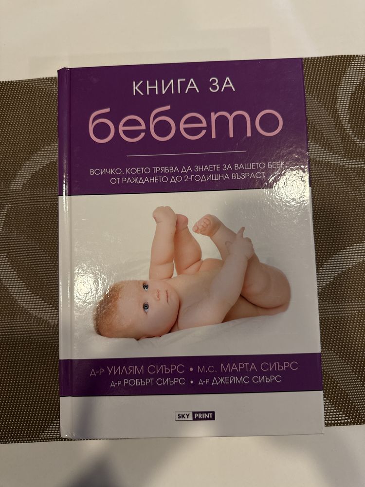 Книга за бебето от раждането до 2 годишна възраст