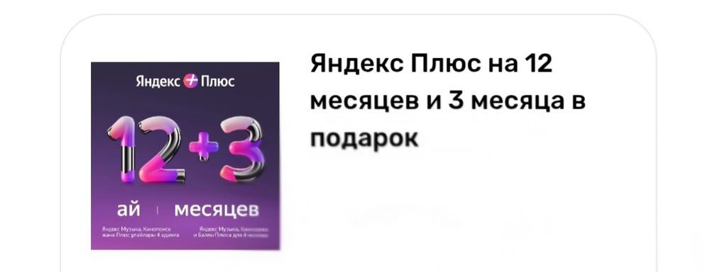 Подписка Яндекс плюс на 15 месяцев.
