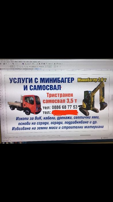 Услуги с мини багер и самос