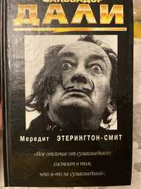 Сальвадор Дали. Автор М. Этерингтон-Смит. Издание 1992