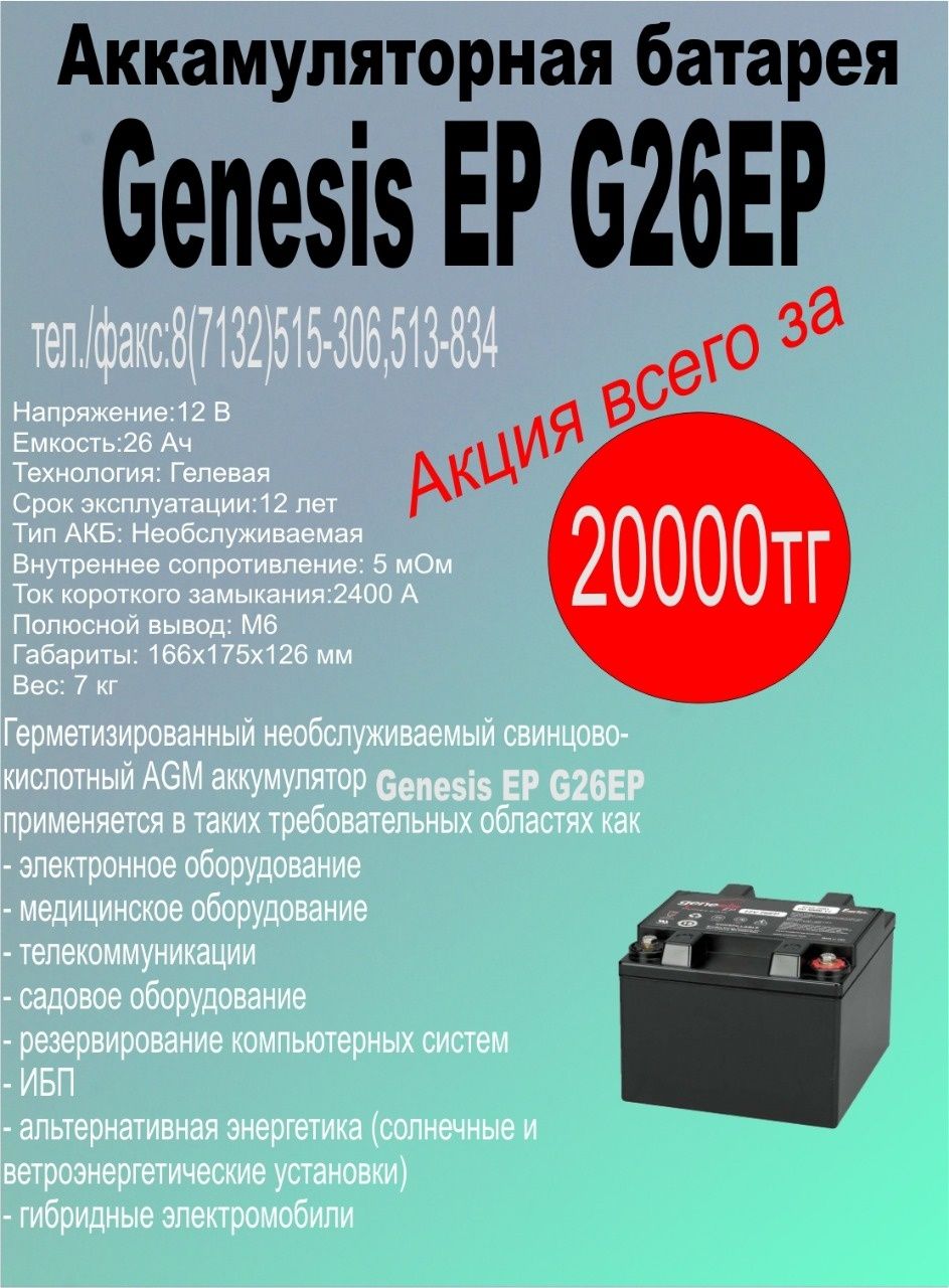 Продам аккумуляторные батарей Genesis EP G26EP