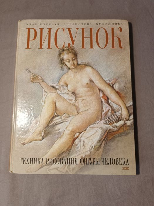 Книга по рисунку. Техника рисования фигуры человека