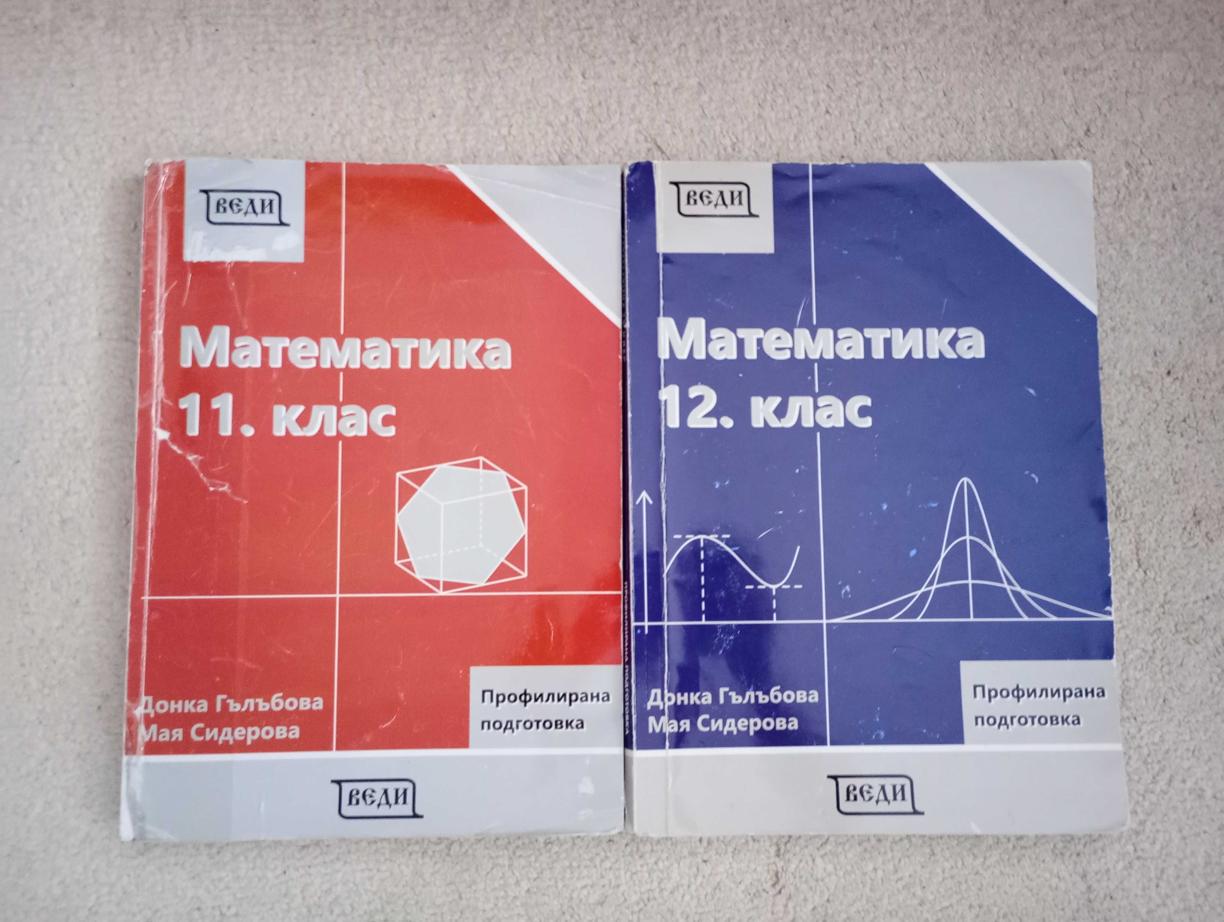 Учебници по математика за профилирана подготовка (11 и 12 клас)