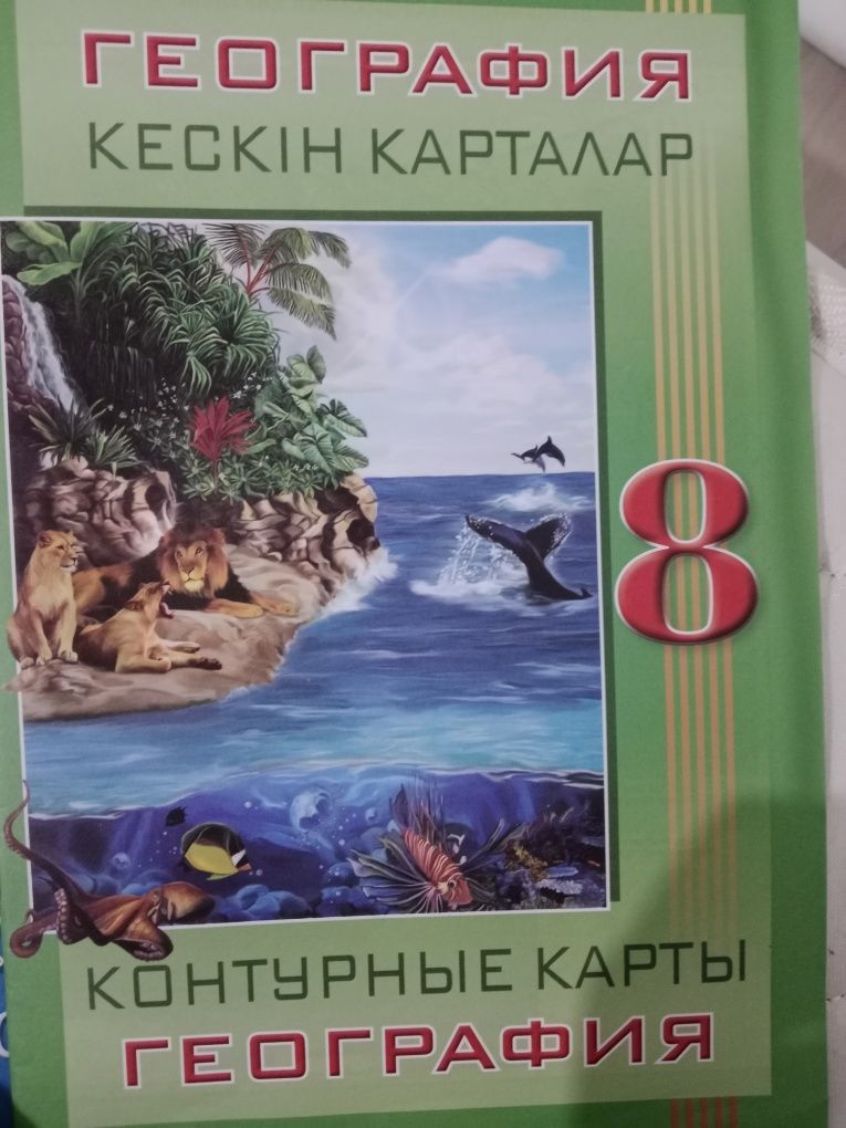 Атлас и контурные карты для 8 класса