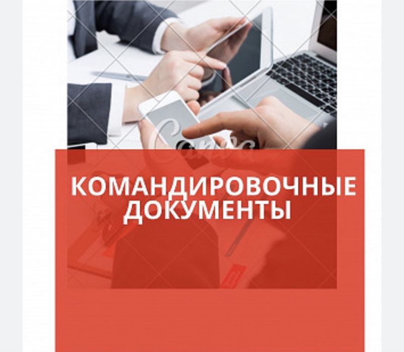 Документы командировочные