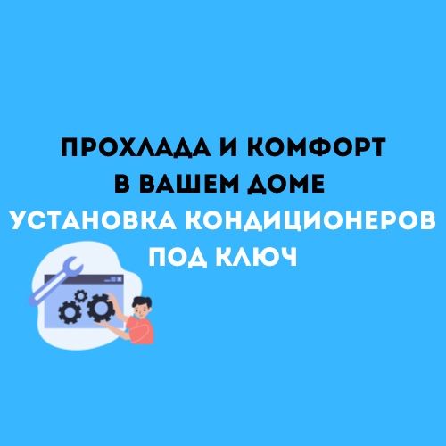 Монтаж установка кондиционеров