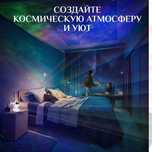 Проектор звездного неба "Космонавт"