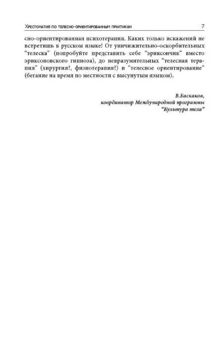Свободное тело. Телесно-ориентированные практики Баскаков В.Ю.