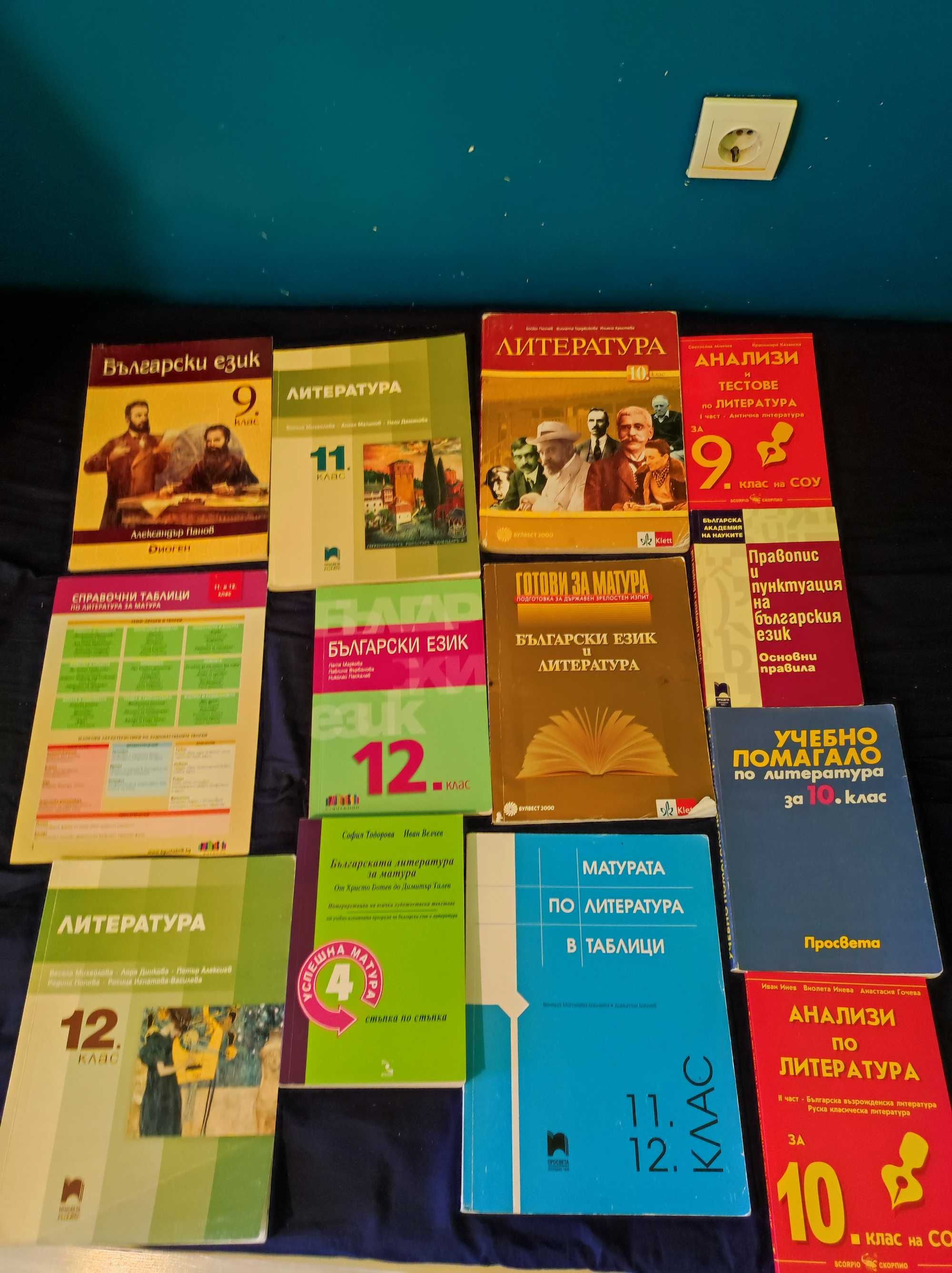 Учебници за 10-12 клас (Български, математика) + помагала
