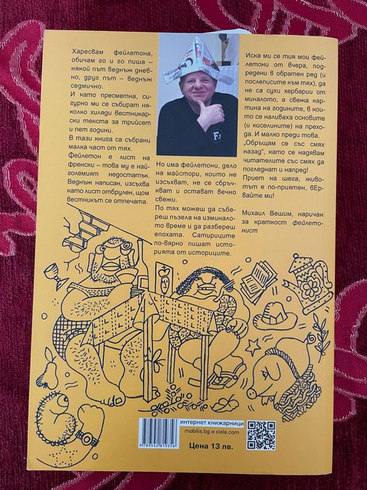 Михаил Вешим - Обърни се със смях назад