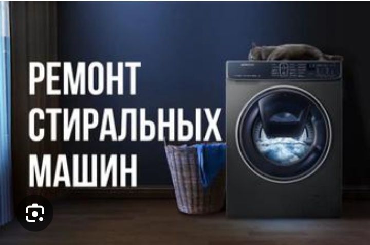 Срочный ремонт стиральных машинах