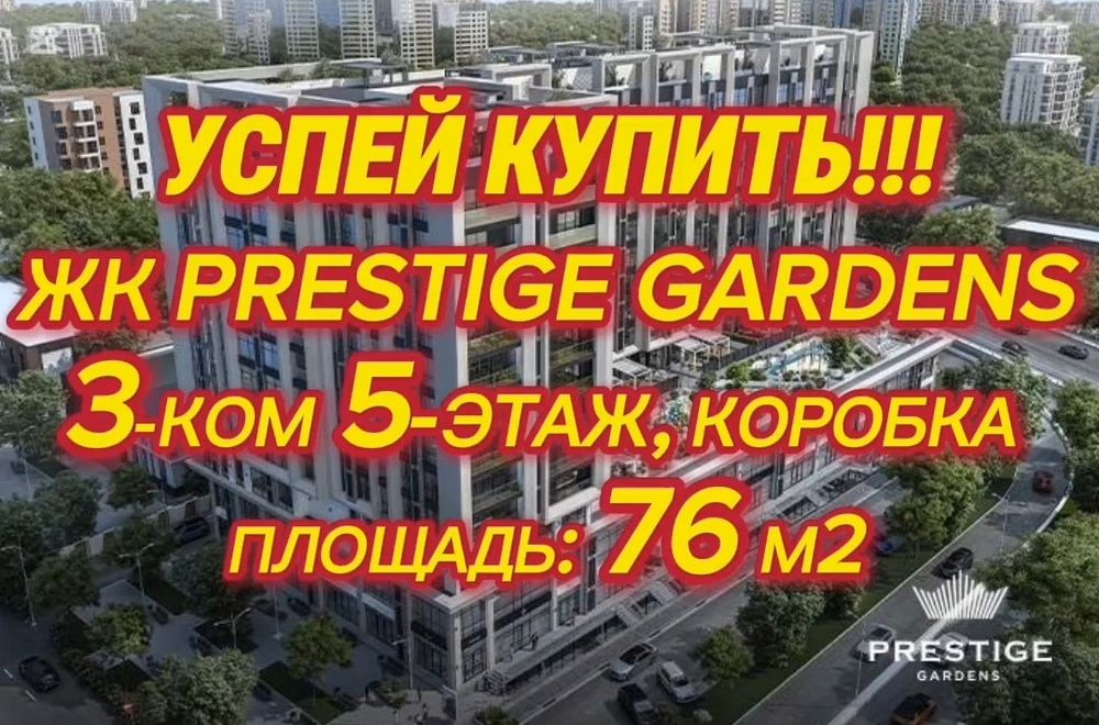 Продажа!!! ЖК PRESTIGE GARDENS 3-ком 5-этаж, 76м2 коробка.