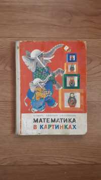 Книга детская Учебник Математика в картинках 1985 СССР