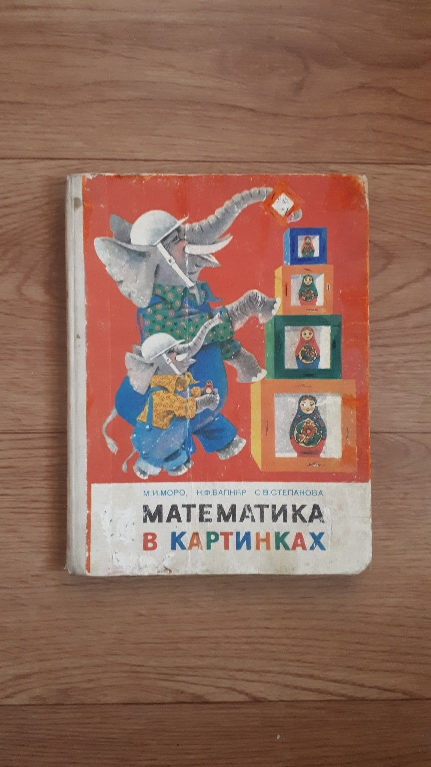 Книга детская Учебник Математика в картинках 1985 СССР