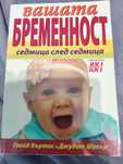Книга "Вашата бременност седмица след седмица."
