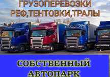 Фуры, межгород АСТАНА- АЛМАТЫ грузоперевозки тент площадка доставка