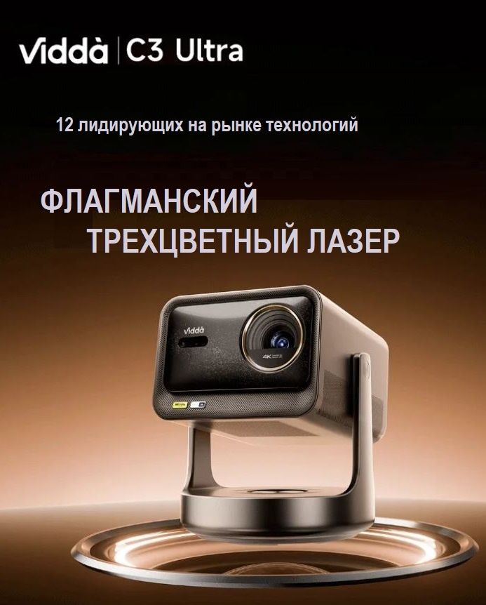 Hisense Vidda C3 ultra projector проектор ТВ sony samsung lg