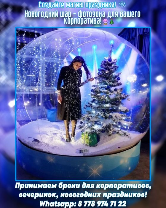Аренда новогоднего шара - фотозона для вашего корпоратива!