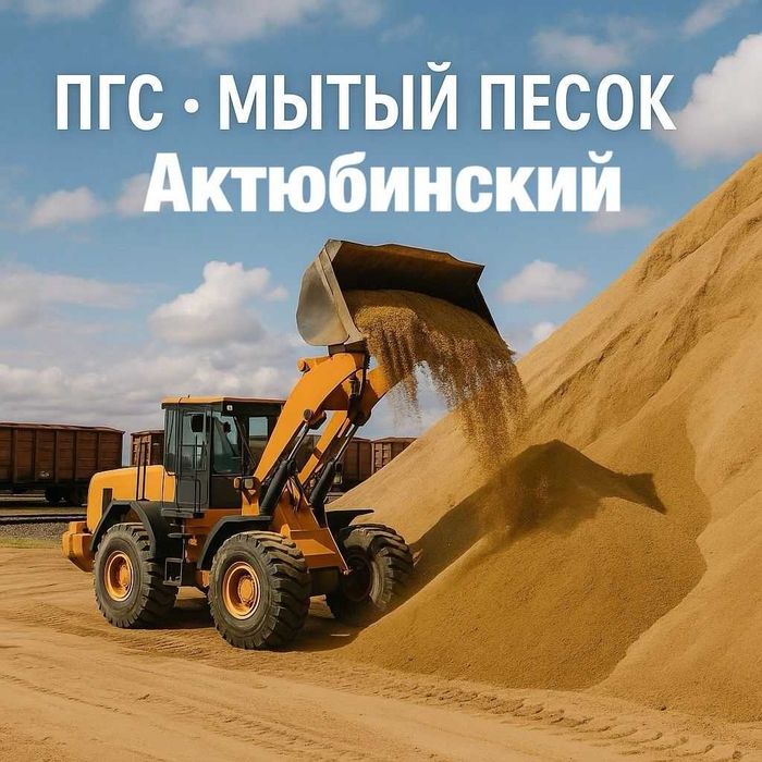 Продажа ПГС и мытого песка напрямую с песчаного карьера