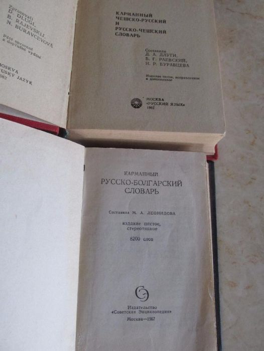 Руско български речник