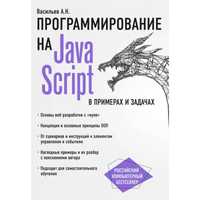 Книга по программированию на JavaScript.