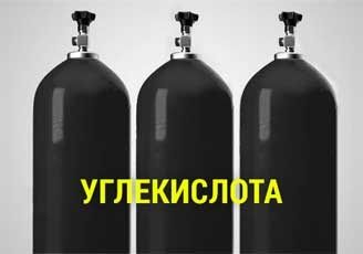 Углекислый газ в баллонах