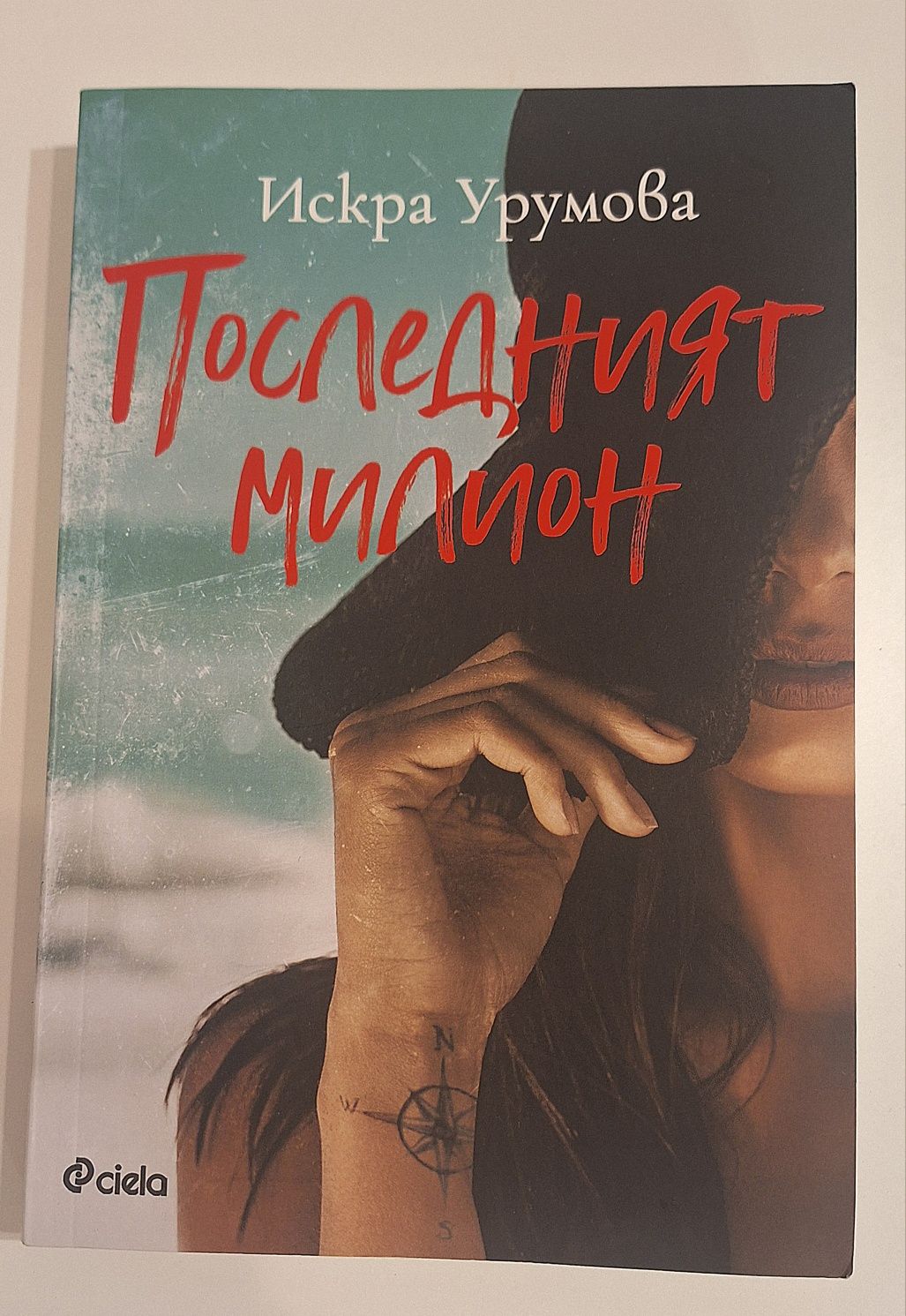 "Последният милион"от Искра Урумова