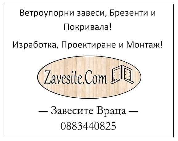 Ветроупорни завеси; Силиконови завеси; Тенти - ОТ ПРОИЗВОДИТЕЛ
