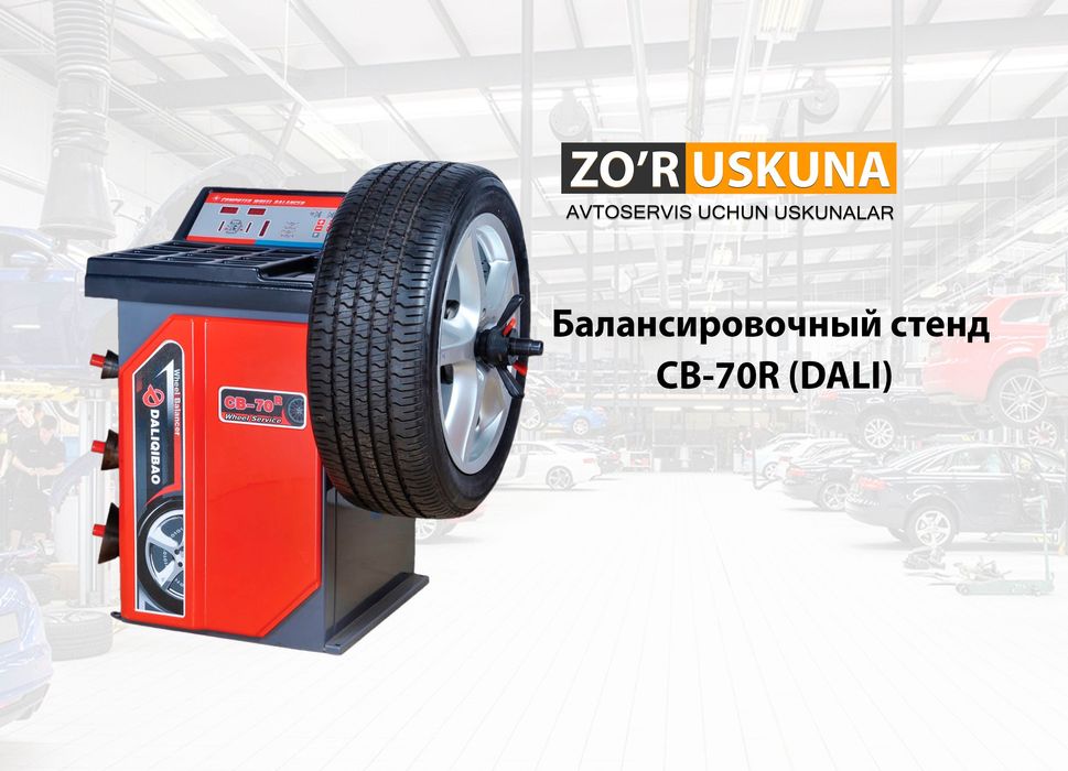 Балансировочный стенд CB-70R (DALI)