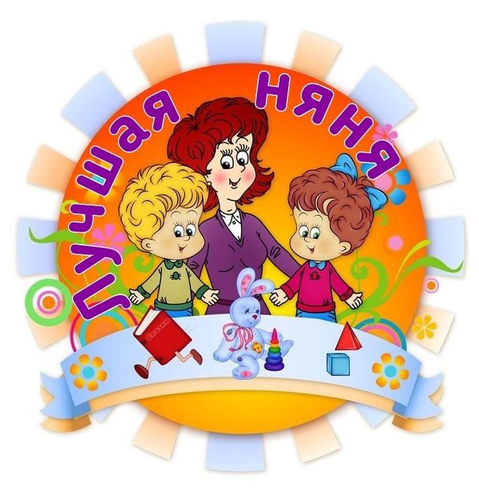 Няня у себя дома