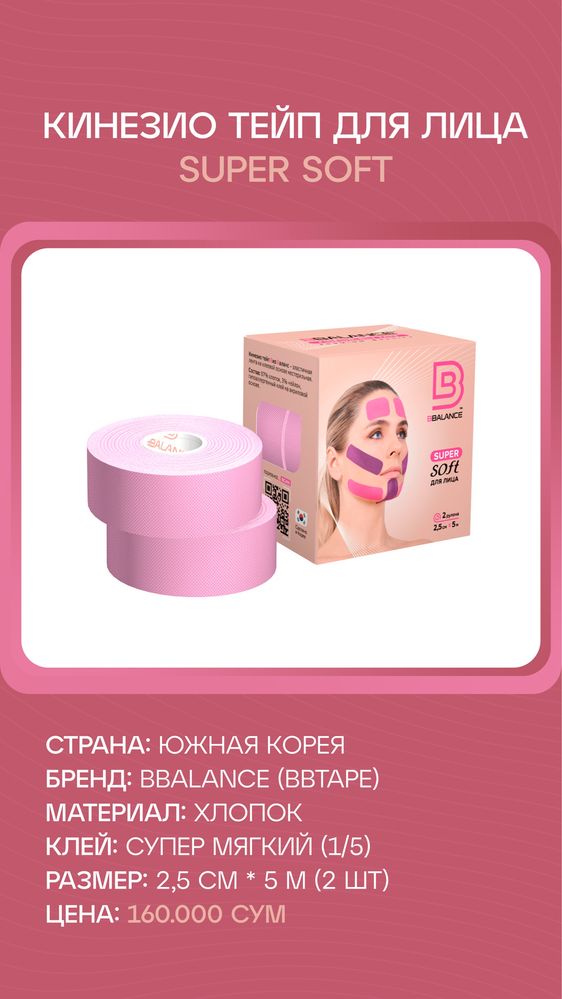 Кинезио тейп для лица 2.5 см Супер-Софт