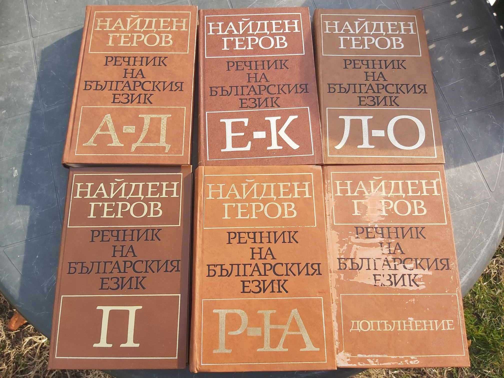 Речник на българския език от Найден Геров в 6 тома