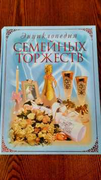 Энциклопедия семейных торжеств