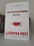 "Перфектният брак" Дженива Роуз