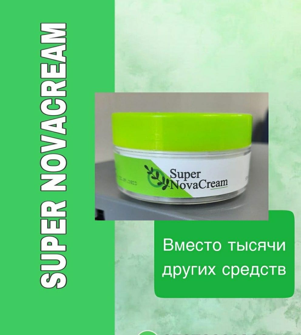 Супер нова крем (Super nova cream) ВСЕГДА В НАЛИИИ!