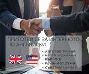 Английски език Онлайн за Интервю или Работа, Индивидуален подход