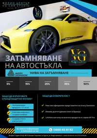 Затъмняване на стъкла - слънцезащитно фолио от VG Car Studiо Бургас