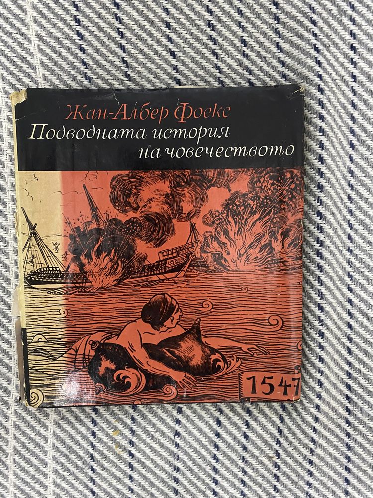 Подводната история на човечеството Жан-Албер Фоекс