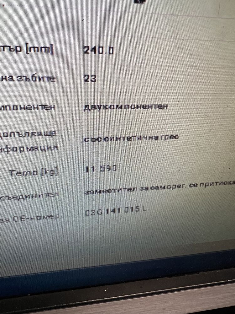 Съединител за Ауди, Сеат, Фолксваген, Шкода.