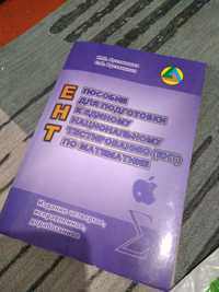 Продам "Пособие для подготовки к ЕНТ по математике"' 2011
