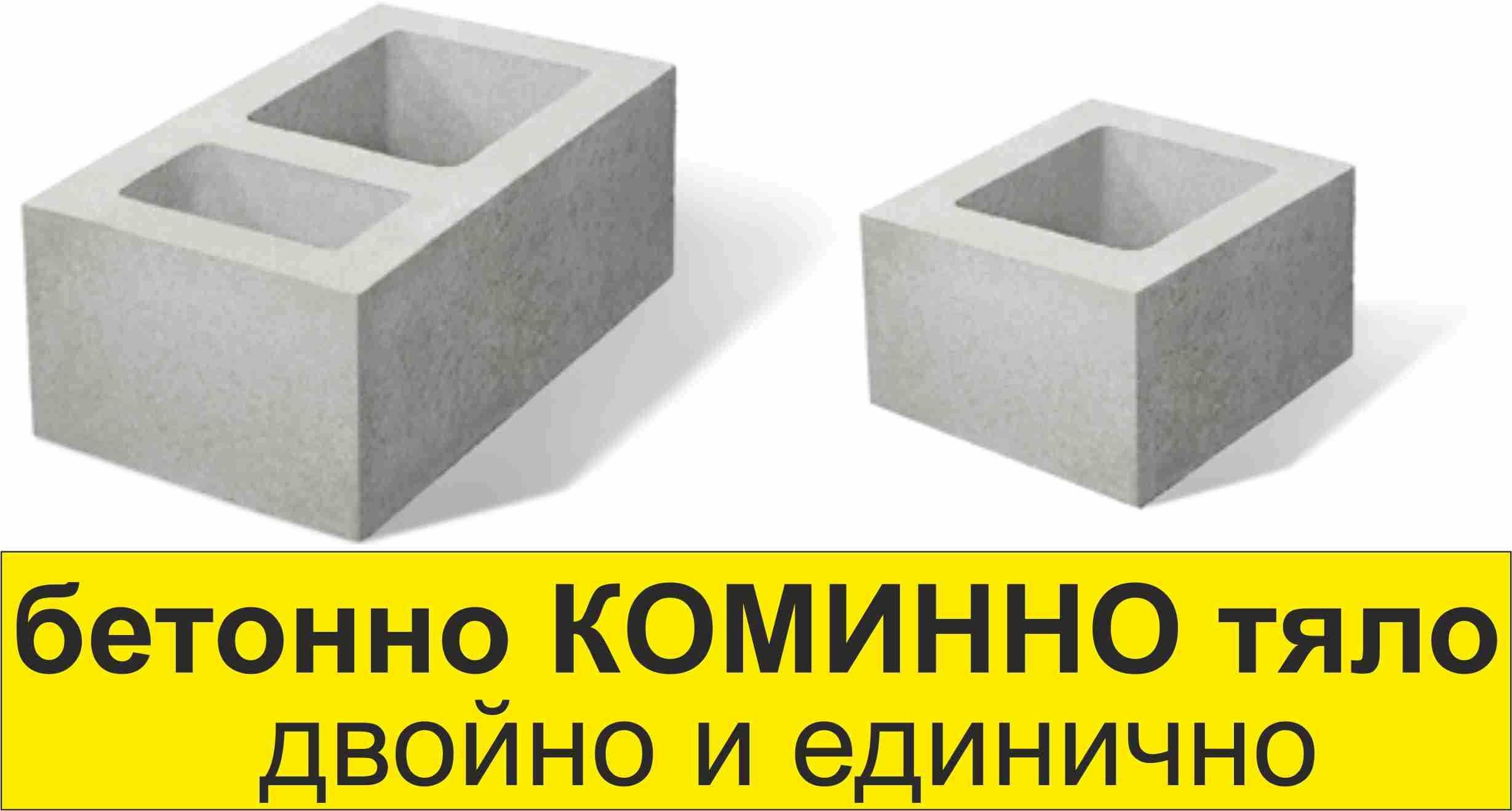 КОМИННИ и КОЛОННИ тела -керамични и бетонова Колонка.. ПРОИЗВЕЖДАМ