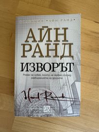 Айн Ранд Изворът